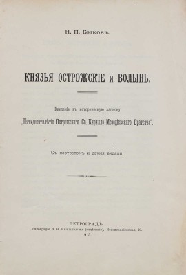 Быков Н.П. Князья Острожские и Волынь. Введение в историческую записку... Пг., 1915.